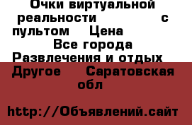 Очки виртуальной реальности VR BOX 2.0 (с пультом) › Цена ­ 1 200 - Все города Развлечения и отдых » Другое   . Саратовская обл.